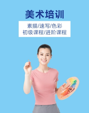 美術(shù)培訓(xùn)
