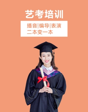 藝考培訓(xùn)