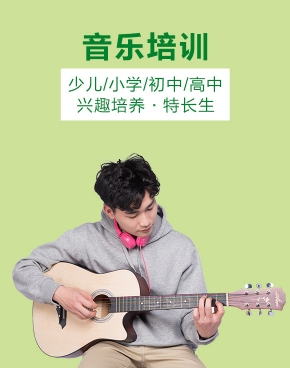 音樂(lè)培訓(xùn)