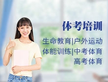 體考輔導(dǎo)