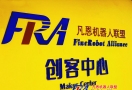凡恩機(jī)器人聯(lián)盟創(chuàng)客中心正式啟動(dòng)啦！