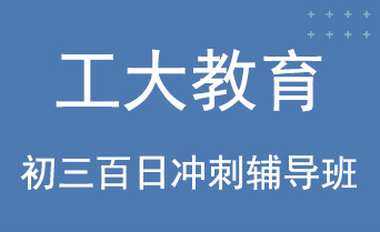 工大教育中考百日沖刺輔導(dǎo)機(jī)構(gòu)介紹