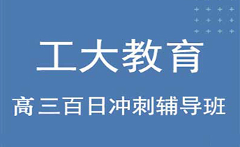 工大教育高考百日沖刺輔導(dǎo)機(jī)構(gòu)介紹